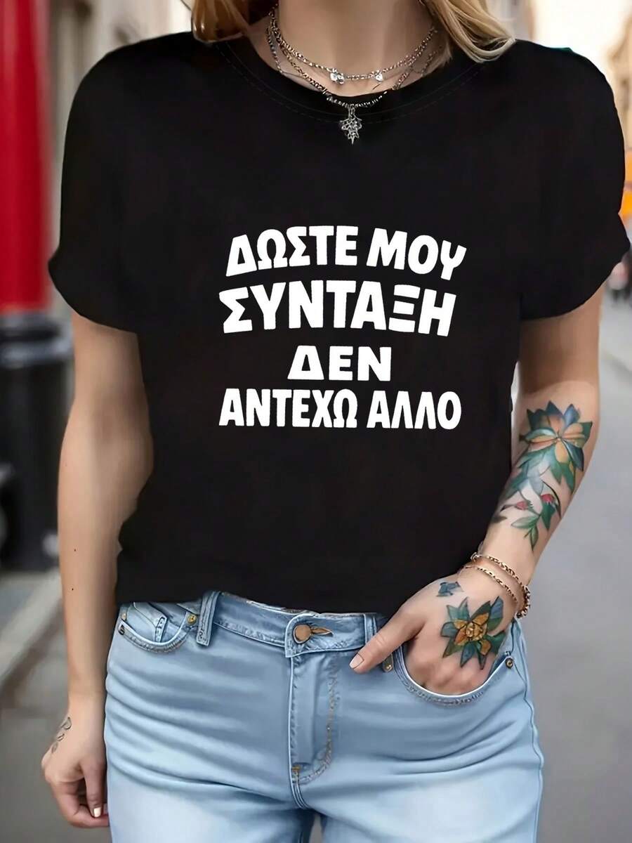 Women's Short-Sleeved T-Shirt With The Phrase "Greek Give Me A Recipe I Can Not Take It Anymore" Printed On It, Round Neck, Casual Top For Summer And Spring, Women's Clothing - 黑色 - 查看 1