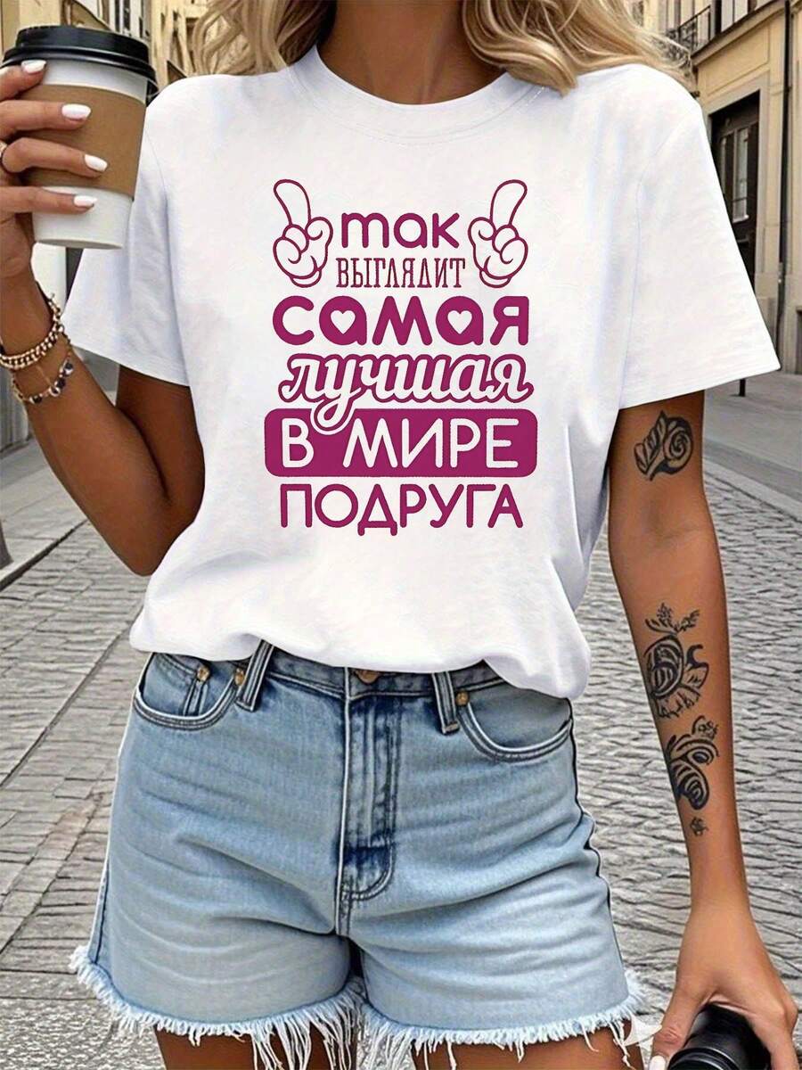 This Is What The World's Best Friend Looks Like In Russian. This Is What A True Best Friend Looks Like. Women's Short-Sleeved Crew Neck T-Shirt With Text Print, For Spring/Summer. New Women's Summer T-Shirt, Casual And Comfortable Crew Neck Top. - 白色 - 查看 1