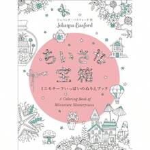 ちいさな宝箱 ミニモチーフいっぱいのぬりえブック - 写真の通り - チェックする 1
