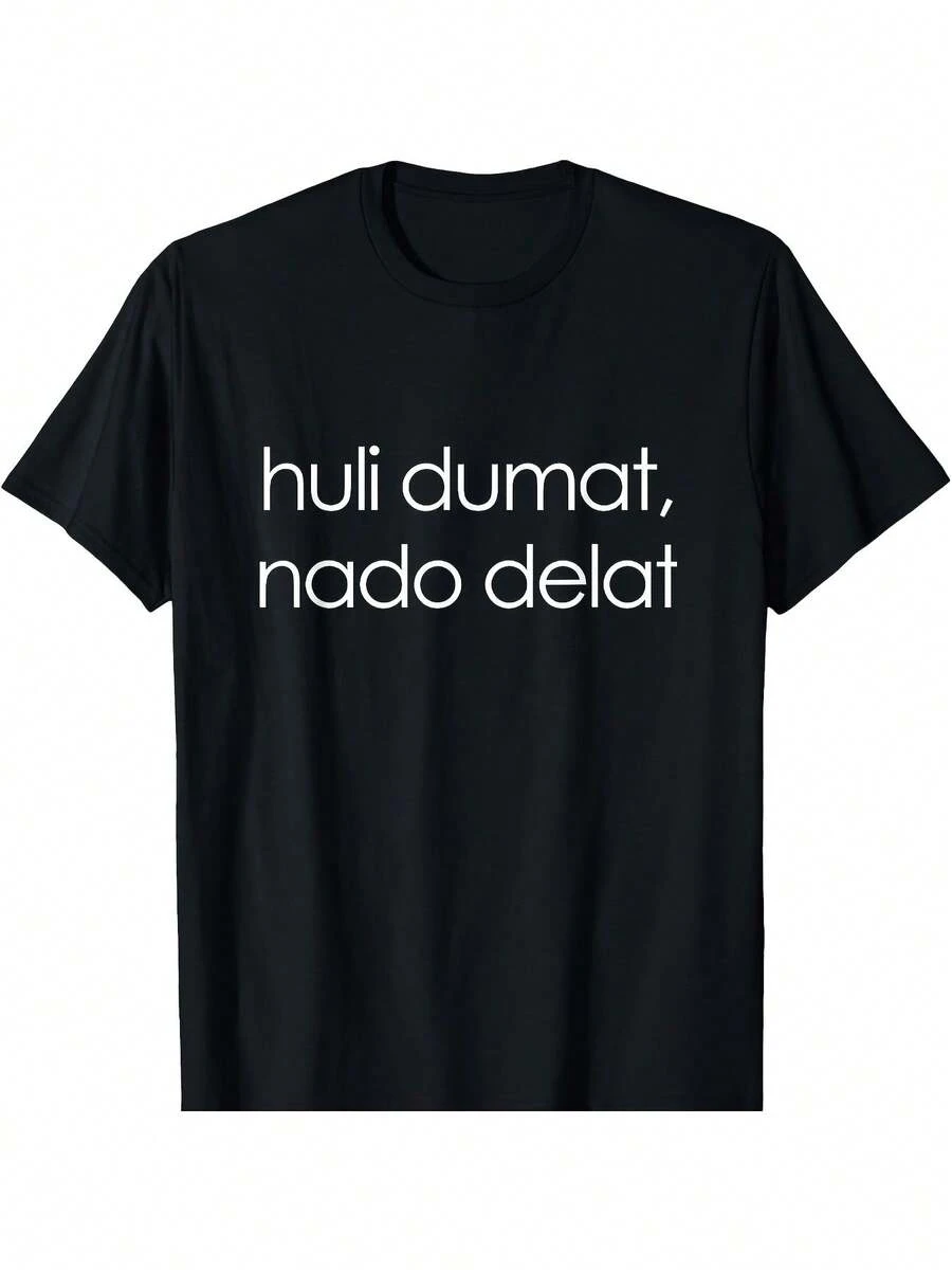 T-shirt d'été pour hommes, streetwear, Localhuli DUMAT, NADO DELAT T-shirt à slogan russe amusant - noir avec texte blanc, col ras-du-cou à manches courtes décontracté, Top d'été pour adultes, coupe régulière, pour toutes les saisons, vêtement décontracté - Noir - Voir 1