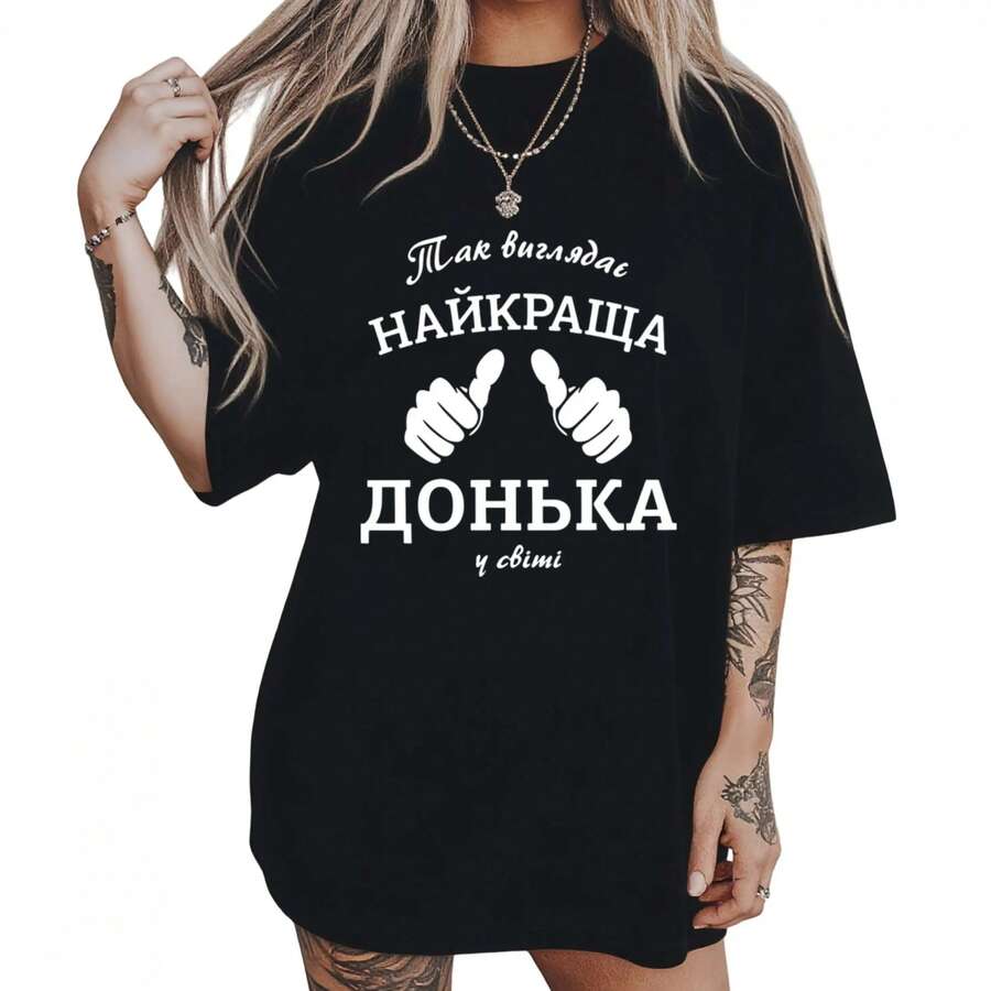 Camiseta para Mujer con Letras Ucranianas en Cirílico "Así se Ve la Mejor Hija del Mundo" - Estampado Ucraniano, Estilo Casual, Manga Corta, Cuello Redondo, Top de Primavera/Verano, Lavable a Máquina, Ropa de Regalo - Negro - Ver 1