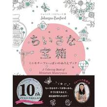 ちいさな宝箱 ミニモチーフいっぱいのぬりえブック - 写真の通り - チェックする 2