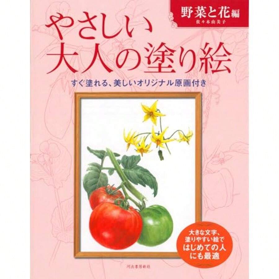やさしい大人の塗り絵 野菜と花編, 2026 year - 写真の通り - チェックする 1