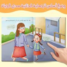 A Children's Reading And Playbook In Arabic, Containing Stories And Activities To Teach Safety Signs, How To Recognize Danger, And How To Follow Instructions In A Simple And Fun Way. - Signs for Children - View 4