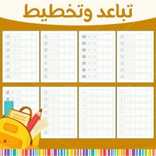A Children's Reading And Playbook In Arabic, The First Exercise Book For Pen Control And Tracing Lines And Shapes To Develop Fine Motor Skills In A Fun Way. - Pen Control Notebook - View 5