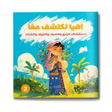 A Children's Reading And Playbook In Arabic, A Fun Picture Story To Discover Spring, Summer, Autumn, And Winter, Develop Vocabulary, And Foster A Love Of Early Learning. - Exploring the Four Seasons - View 1
