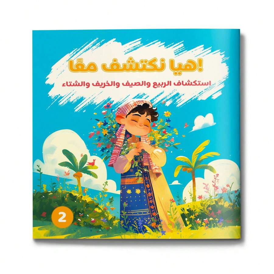 A Children's Reading And Playbook In Arabic, A Fun Picture Story To Discover Spring, Summer, Autumn, And Winter, Develop Vocabulary, And Foster A Love Of Early Learning. - Exploring the Four Seasons - View 1