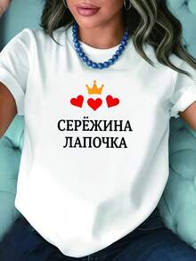 A Modern And Minimalist T-Shirt, Adorned With A Crown And Heart Embellishments That Add A Touch Of Fairytale Romance, Ideal For Those Who Wish To Convey Tenderness And Sweetness. This White, Short-Sleeved Printed T-Shirt Is Suitable For Spring, Summer, And Autumn, Offering A Casual Style, Modern Design, And Versatility For Everyday Wear-Fashionable And Casual. - 白色 - 查看 1