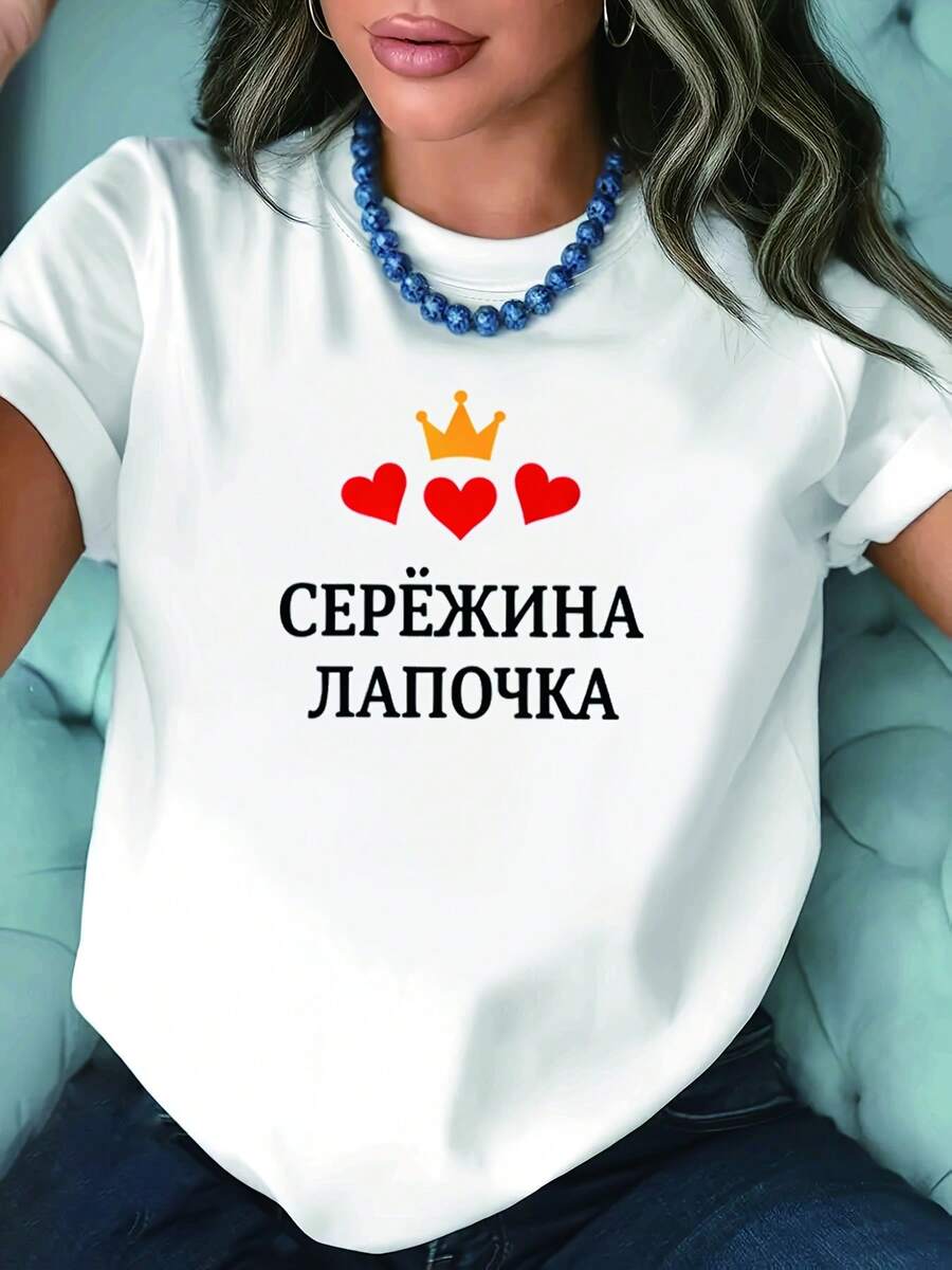 A Modern And Minimalist T-Shirt, Adorned With A Crown And Heart Embellishments That Add A Touch Of Fairytale Romance, Ideal For Those Who Wish To Convey Tenderness And Sweetness. This White, Short-Sleeved Printed T-Shirt Is Suitable For Spring, Summer, And Autumn, Offering A Casual Style, Modern Design, And Versatility For Everyday Wear-Fashionable And Casual. - 白色 - 查看 1