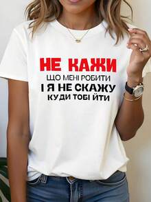 Independent Attitude: An Unwavering Statement. Women's Plus-Size Crew Neck T-Shirt For Spring/Summer, Featuring The Ukrainian Print "NE KAŽI ŠTO MENI ROBÍTI ŽE JÁ NĚ ŠKAŽU KUDI TÓBÍ ŠTÍTÍT". Universal Basic Style. - White - View 1