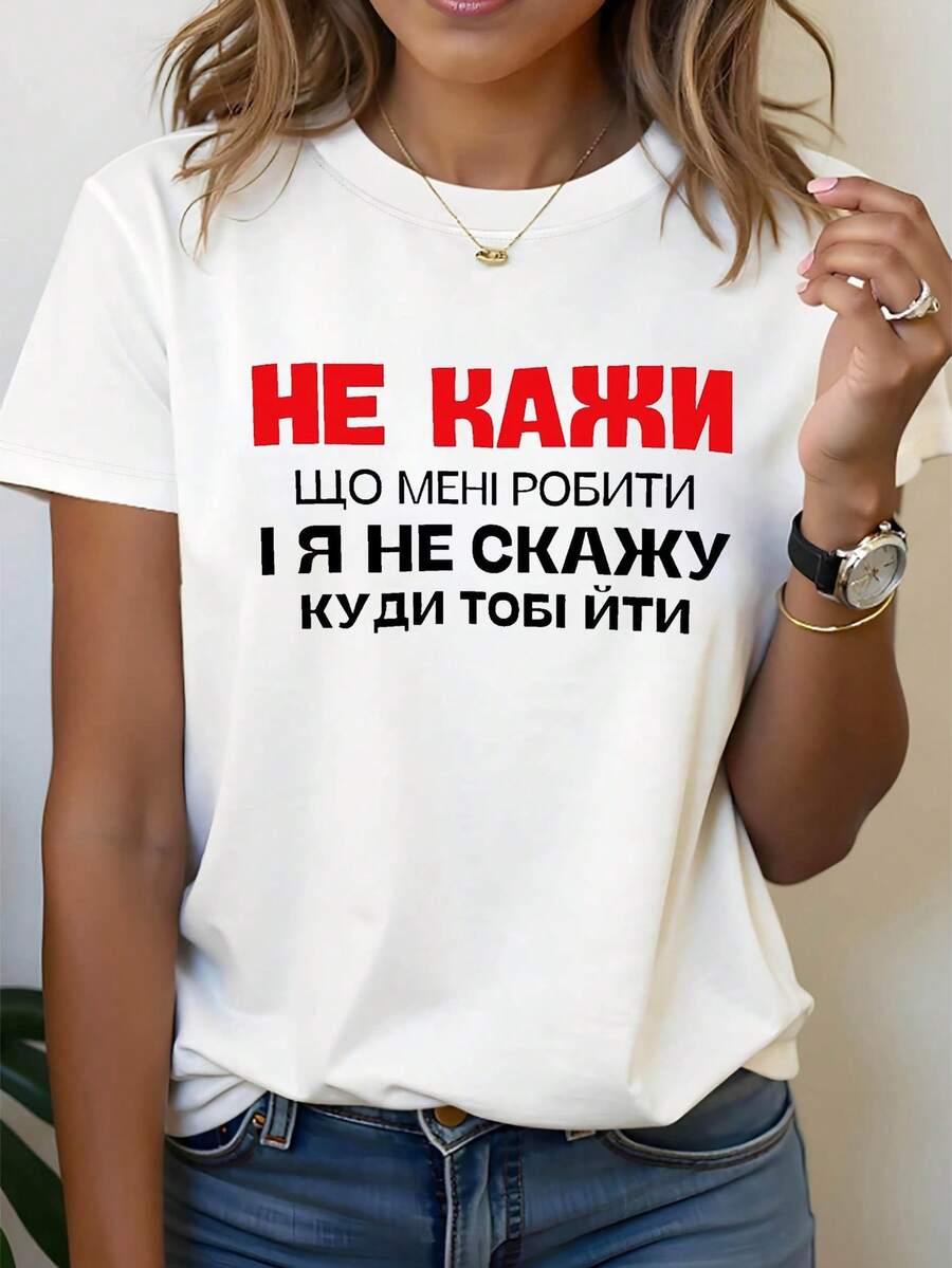 Independent Attitude: An Unwavering Statement. Women's Plus-Size Crew Neck T-Shirt For Spring/Summer, Featuring The Ukrainian Print "NE KAŽI ŠTO MENI ROBÍTI ŽE JÁ NĚ ŠKAŽU KUDI TÓBÍ ŠTÍTÍT". Universal Basic Style. - White - View 1