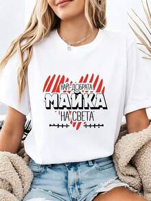Camiseta de Mujer "Mejor Mamá" Estilo Búlgaro - con la Frase "La Mejor Mamá del Mundo", Manga Corta, Cuello Redondo, Blusa Casual para Primavera y Verano, Ideal como Regalo para el Día de la Madre y para Uso Casual - Blanco - Ver 1