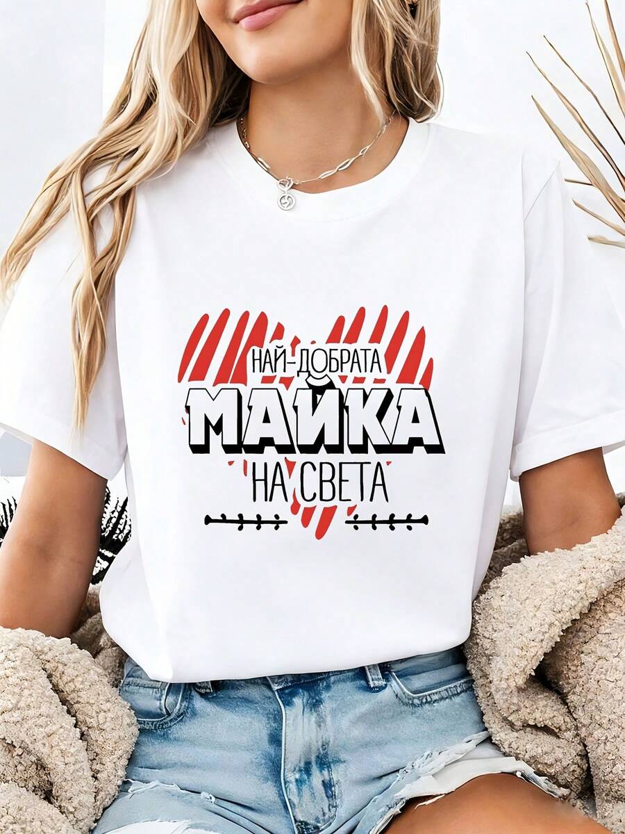 Camiseta de Mujer "Mejor Mamá" Estilo Búlgaro - con la Frase "La Mejor Mamá del Mundo", Manga Corta, Cuello Redondo, Blusa Casual para Primavera y Verano, Ideal como Regalo para el Día de la Madre y para Uso Casual - Blanco - Ver 1