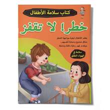 A Children's Reading And Playbook In Arabic, Containing Stories And Activities To Teach Outdoor Safety, Avoid Hazards, And Understand Protection Rules In A Simple And Fun Way. - 兒童戶外安全 - 查看 1