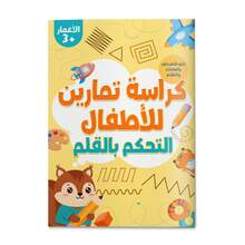 A Children's Reading Game Book In Arabic, Featuring Fun Tracing And Line Exercises To Develop Pen Control, Concentration, And Fine Motor Skills In An Interactive Way. - Children's Exercises for Pen Control - View 1