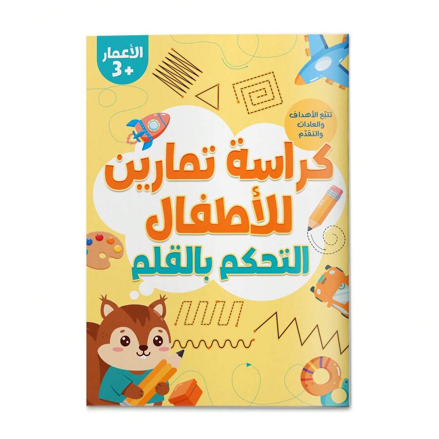 A Children's Reading Game Book In Arabic, Featuring Fun Tracing And Line Exercises To Develop Pen Control, Concentration, And Fine Motor Skills In An Interactive Way. - Children's Exercises for Pen Control - View 1