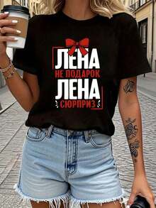The Surprise Herself Letter Print T-Shirt, Short Sleeve Crew Neck Casual Top For Summer & Spring, Women's Clothing - 黑色 - 查看 1