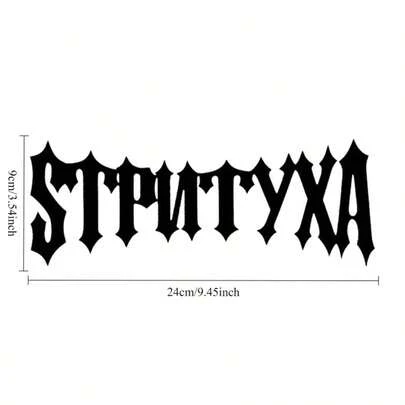 1pc STPNTYXA Personalized Creative Street Style Sticker, Vinyl Waterproof Wear-Resistant Decal Suitable For Car Bumper, Rear Window, Headlight, Car Window, Laptop, Motorcycle, Truck Customization