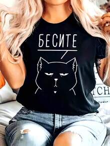 1 pieza de una camiseta de mujer de talla grande, moderna y casual, de cuello redondo, para primavera/verano, con la palabra rusa "БЕСИТЕ" impresa, combinada con un gráfico de un gato negro con una expresión seria, 180g 100% algodón. - Negro - Ver 1