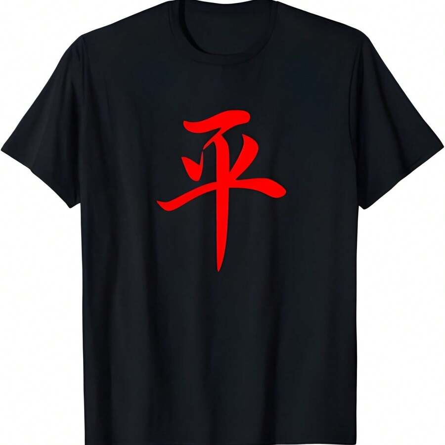China Escritura Símbolo de la Paz Rojo Hanzi Caligrafía Regalo Camiseta - Negro - Ver 1