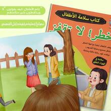 A Children's Reading And Playbook In Arabic, Containing Stories And Activities To Teach Outdoor Safety, Avoid Hazards, And Understand Protection Rules In A Simple And Fun Way. - 兒童戶外安全 - 查看 6