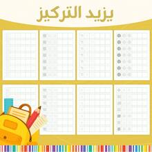 A Children's Reading Game Book In Arabic, Featuring Fun Tracing And Line Exercises To Develop Pen Control, Concentration, And Fine Motor Skills In An Interactive Way. - Children's Exercises for Pen Control - View 5