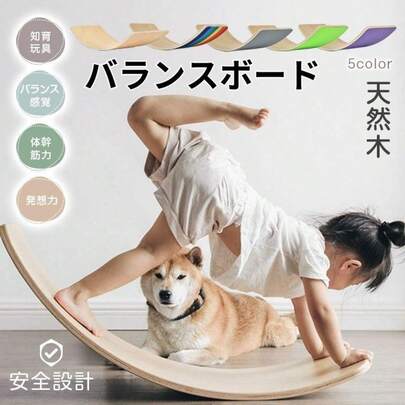 バランスボード 木製 天然木 体幹 子供 大人 親子 おもちゃ 玩具 室内 スポーツ 運動 室内用 コーティング 遊び 滑り台 オモチャ