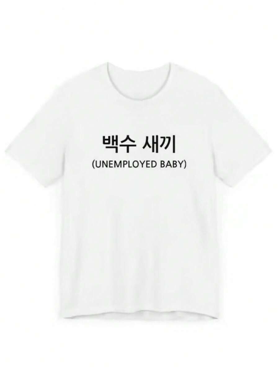 Casual Crew Neck T-Shirt, Plus Size T-Shirt For Women, Printed T-Shirt For Women, Printed With The Korean Text "UNEMPLOYED BABY" - Fun Print, Machine Washable, Casual And Versatile, Loose And Comfortable, A Perfect Gift For A Good Friend. - 白色 - 查看 1