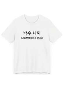Casual Crew Neck T-Shirt, Plus Size T-Shirt For Women, Printed T-Shirt For Women, Printed With The Korean Text "UNEMPLOYED BABY" - Fun Print, Machine Washable, Casual And Versatile, Loose And Comfortable, A Perfect Gift For A Good Friend. - 白色 - 查看 8