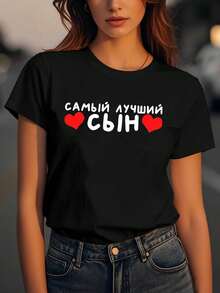 Women's Pure Cotton T-Shirt With Russian Text Print "THE BEST SON", A Touching And Family-Oriented Design, Suitable For Family Gatherings, A Gift From Mom To Son, For Casual Daily Wear And Parent-Child Interaction, Plain White Short-Sleeved T-Shirt. - 黑色 - 查看 1