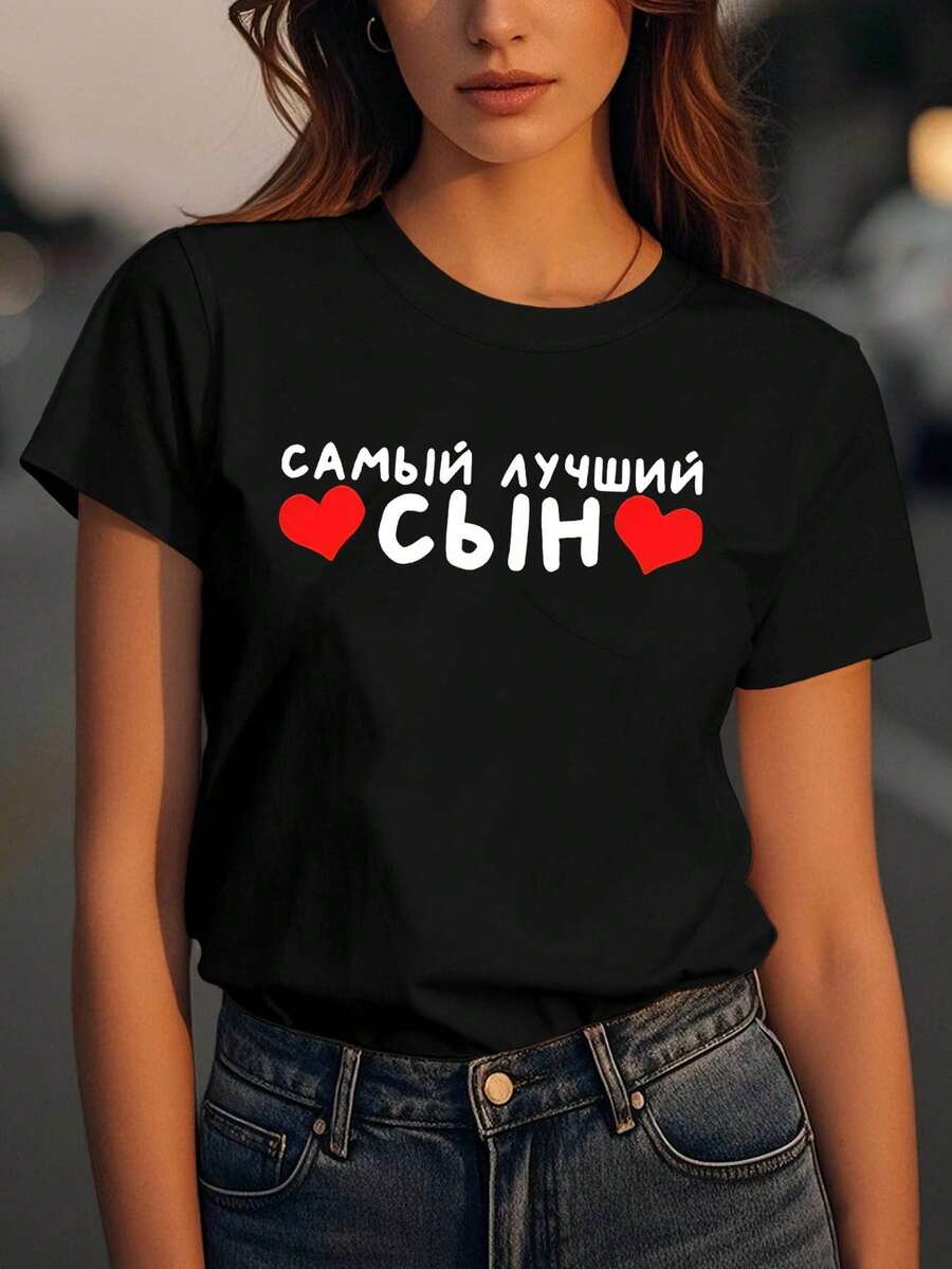 Women's Pure Cotton T-Shirt With Russian Text Print "THE BEST SON", A Touching And Family-Oriented Design, Suitable For Family Gatherings, A Gift From Mom To Son, For Casual Daily Wear And Parent-Child Interaction, Plain White Short-Sleeved T-Shirt. - 黑色 - 查看 1