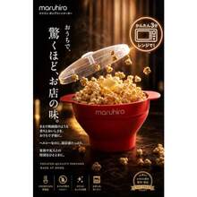 gjghj[Japanese regular product] Maruhiro popcorn machine [Just heat in the microwave/Simple folding storage/Household microwave cooker/Easy to wash/Made of silicone] Japanese manufacturer bright redfgdfhgfhb - 写真通り - チェックする 3