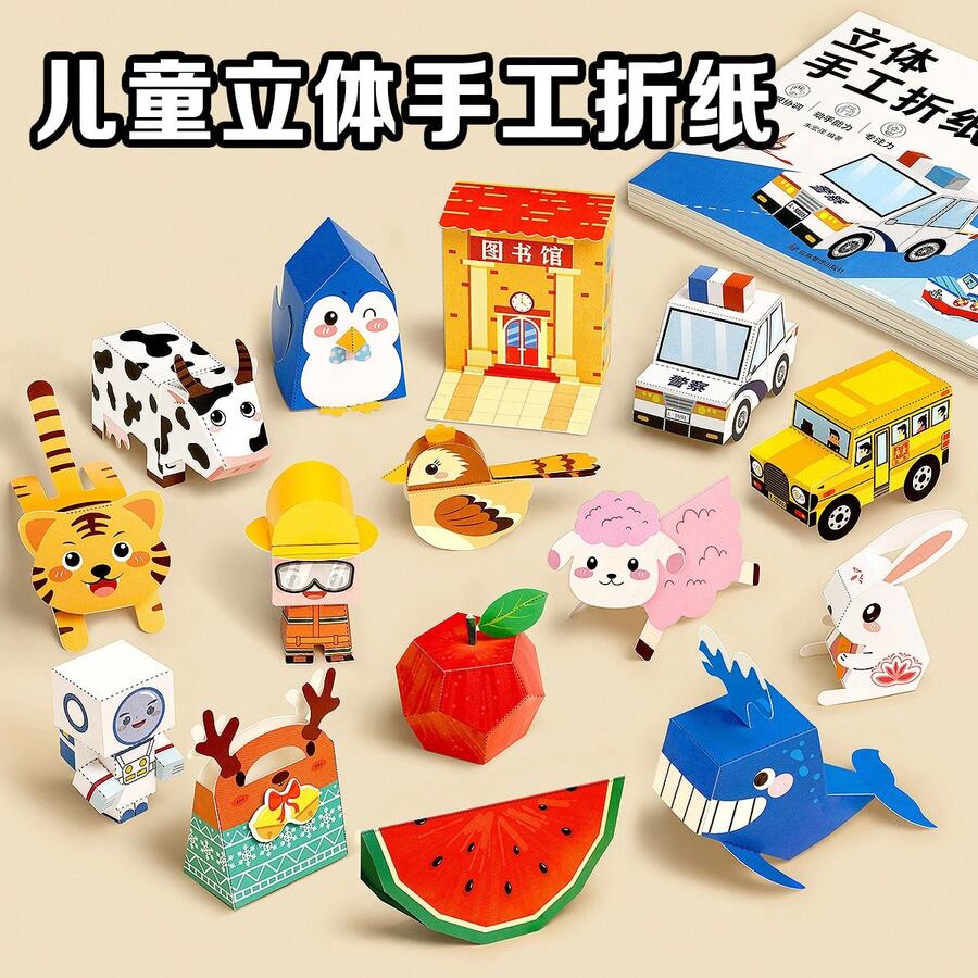 1本 3D摺紙手工藝書 兒童DIY拼圖玩具 彩色摺疊卡紙 多場景趣味模型 動物交通建築蔬果主題 免裁剪 操作簡單 培養動手能力與空間思考 親子互動 舒壓創意玩樂 - 彩色 - 查看 1