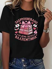 Se ha reservado una camiseta de puro algodón para el Día de San Valentín. Motivos de libro, lazo y corazón impresos en una camiseta de mujer moderna y casual de cuello redondo para primavera-verano. Prenda creativa, cómoda para el uso diario y para salir. - Negro - Ver 1