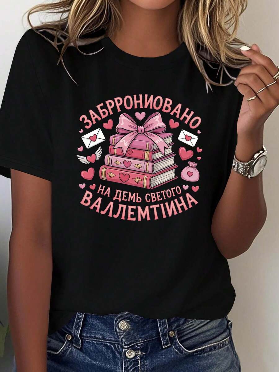Se ha reservado una camiseta de puro algodón para el Día de San Valentín. Motivos de libro, lazo y corazón impresos en una camiseta de mujer moderna y casual de cuello redondo para primavera-verano. Prenda creativa, cómoda para el uso diario y para salir. - Negro - Ver 1