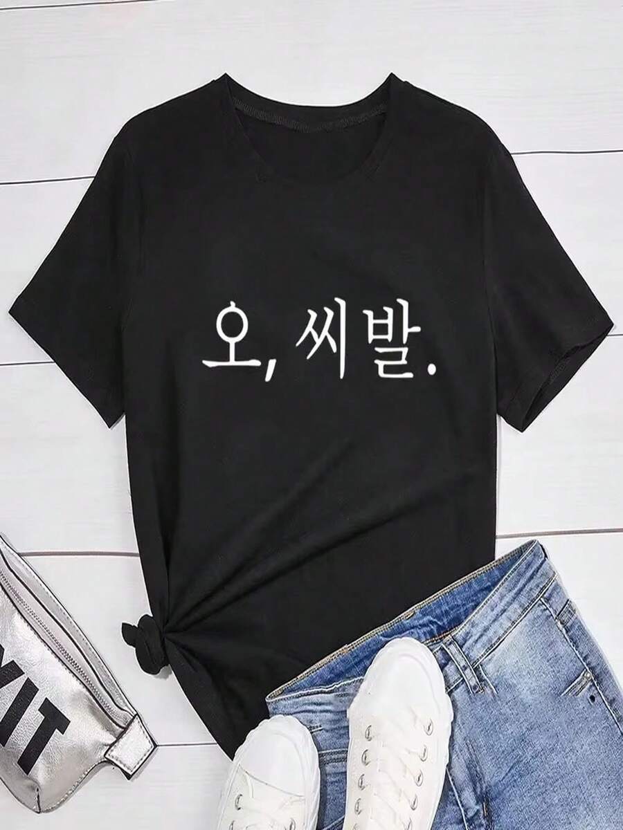Camiseta femenina con estampado de letras divertidas, camiseta unisex de manga corta, moda coreana de verano, estilo coreano. - Negro - Ver 1