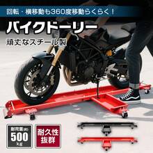 バイクドーリー メンテナンススタンド バイクスタンド バイク移動ツール バイク移動 バイク ドーリー キャスター 車庫 ガレージ スチール 錆防止 頑丈 丈夫 整備 - マルチカラー - チェックする 1