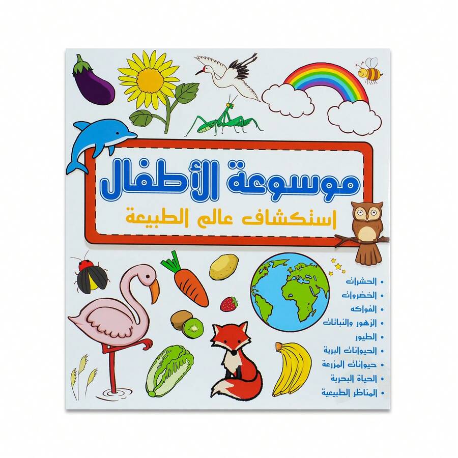 A Children's Reading And Playbook In Arabic, An Interactive Encyclopedia For Exploring The Natural World And Learning About Animals, Birds, Insects, Fruits, Vegetables, And Landscapes In A Fun Way. Back To School - Children's Encyclopedia Of Nature - View 1