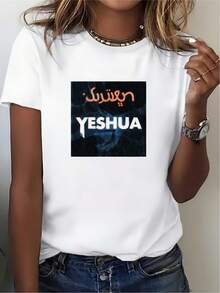Camiseta de mujer Yeshua de 180g - Camiseta casual de manga corta y cuello redondo con estampado del patrón Yeshua, no es adecuada como regalo para el Día de la Independencia, se puede usar como ropa casual, es lavable a máquina, adecuada para papá, mamá y familia (corte regular). - Blanco - Ver 1