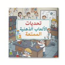 Arabic Language Puzzle Game Activity Workbook, Includes Arabic Logic Puzzles And Mind Games, Mazes, Visual Search And Observation Challenges, Colorful Illustrated Pages, And Concentration And Problem-Solving Exercises - Brain Training - View 13