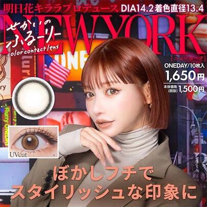 カラコン せかいのふるーりー ワンデー ニューヨーク 10枚入  Flurry 1day 度あり 度なし 度付き 明日花キララ
