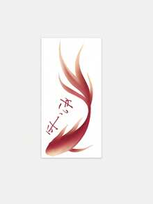 1 張刺青貼紙 - 新中式漸層紅金魚中文字手繪傳統中式風格垂直刺青圖案，臨時刺青貼紙，可水洗 PVC 一次性防水防汗手-手臂-腰部-腹部-背部-腿部不反光仿真刺青設計，適合旅行、音樂節、遊戲、畢業禮物、日常使用。可維持 3-5 天。 - 彩色 - 查看 4