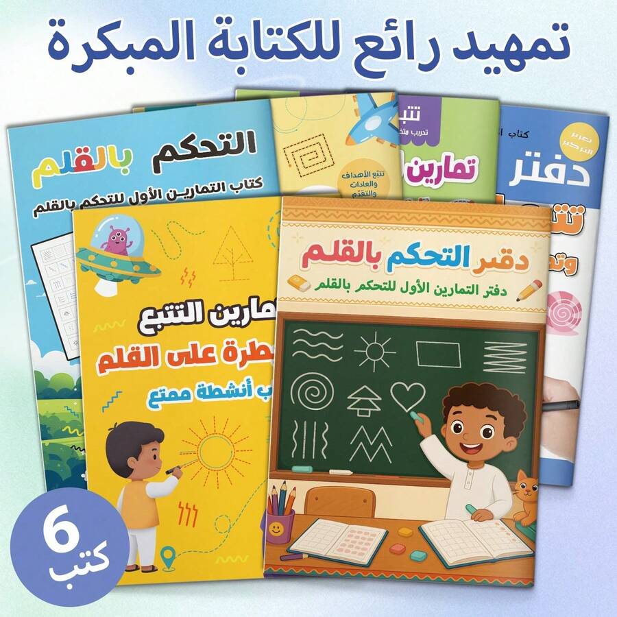 Conjunto de libros de práctica de preescritura y control de lápiz para niños - 6 libros de entrenamiento en árabe, que combinan trazado de líneas, patrones básicos, ejercicios de control de lápiz y actividades de preescritura, ayudando a los niños a mejorar sus habilidades motoras manuales y la coordinación visual-motora - Kit de control de lápiz y trazado de líneas - Ver 1
