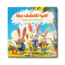 A Children's Reading And Game Book In Arabic, A Fun Picture Story For Learning Numbers From 1 To 10 With Interactive Activities That Develop Counting And Early Comprehension In An Engaging Way. - Learn the Numbers from 1 to 10 - View 2
