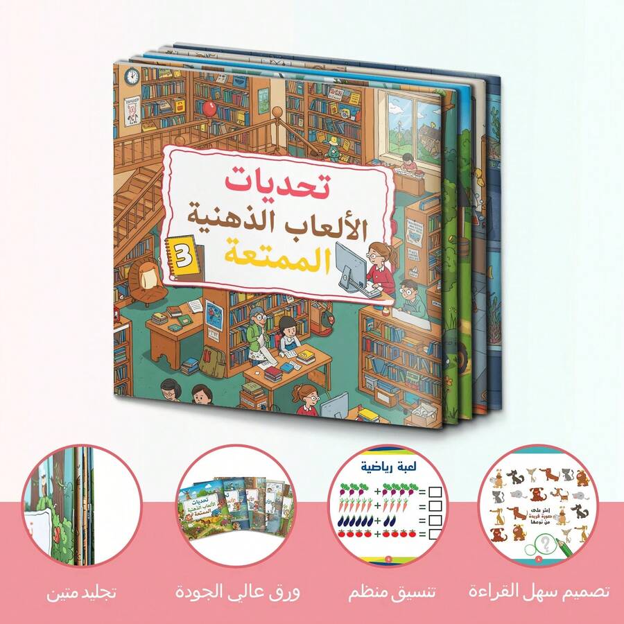5-Pack Arabic Children's Educational Activity Book Set, Fun Educational Puzzle Games, Includes Spot The Difference, Math, Logic And Picture Challenge Activities, Helps Improve Concentration, Observation, Problem-Solving And Visual Recognition Skills, Screen-Free Learning Books, Suitable For Boys, Girls, Parents, Teachers, Home Learning And Classroom Use - Arabic Brain Games - View 1