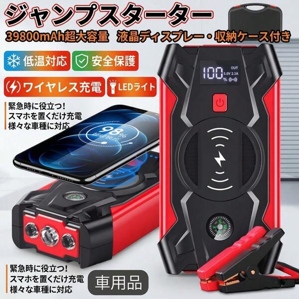 ジャンプスターター 緊急始動 39800mAh大容量12V 車用品 エンジンスターター バッテリージャンプスターター車のバッテリー  急速充電 安全保護機能 充電器 ライトSOS付 旅行 防災対策 USB出力 スマホ急速充電器/ブースターケーブル LEDフラッシュライ
