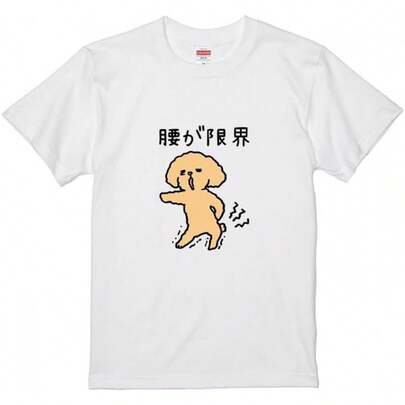 面白いおもちゃのプードル柄シャツ、ウエスト制限付き、面白いシャツ、面白い動物、猫、犬、半袖、物語、シミュレーション、バーチャルイラスト、面白い、かわいい、イラスト、男性、女性