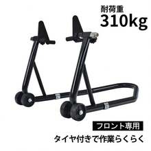 バイク スタンド フロント用 メンテナンス バイクリフト コンパクト スリム 前輪 中型 大型 整備 キャスターつき - ブラック - チェックする 1