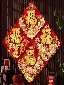 1/2件 2026新年馬年壓花「福」字貼紙 | 混色天鵝絨門飾，適用於農曆新年慶典 - A - 查看 4