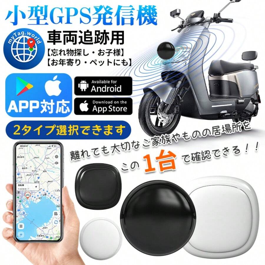 GPSトラッカー 追跡 超小型 ios&Android対応 スマートトラッカー キーホルダー 電池寿命約1年 電池交換可能 子供 忘れ物防止 紛失防止 スマホ/鍵/ペット首輪/車両